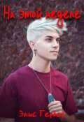 Обложка книги "На этой неделе."