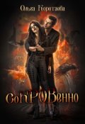 Обложка книги "Сокровенно"
