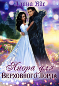 Обложка книги "Лиора для Верховного Лорда"