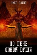 Обложка книги "По цене одной души"