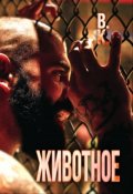 Обложка книги "Животное"
