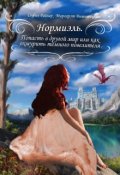 Обложка книги "Попасть в другой мир или как охмурить темного повелителя."