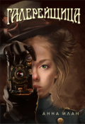 Обложка книги "Галерейщица"