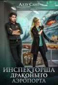 Обложка книги "Инспекторша драконьего аэропорта"