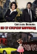 Обложка книги "По ту сторону баррикад. Лоскутная семья"