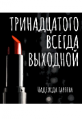 Обложка книги "Тринадцатого всегда выходной"