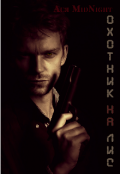 Обложка книги "Охотник на лис"