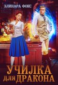 Обложка книги "Училка для дракона"