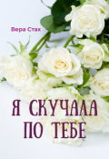 Обложка книги "Я скучала по тебе"