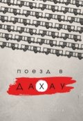 Обложка книги "Поезд в Дахау"