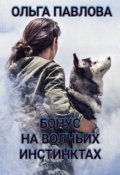 Обложка книги "Бонус На Волчьих Инстинктах"