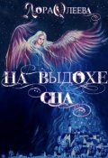 Обложка книги "На выдохе сна"