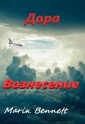 Обложка книги "Дора 3 : Вознесение"