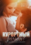 Обложка книги "Курортный роман? Продолжение следует"