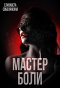 Обложка книги "Мастер боли"