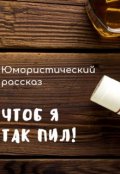 Обложка книги "Чтоб я так пил!"