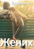 Обложка книги "Жених"