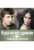 Обложка книги "Куда исчез дракон"