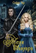 Обложка книги "Тени Лавуара"