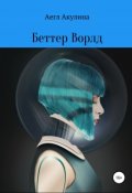 Обложка книги "Беттер Ворлд"