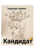 Обложка книги "Кандидат"