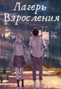 Обложка книги "Лагерь Взросления"