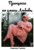 Обложка книги "Принцесса по имени Любовь"