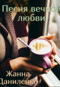 Обложка книги "Песня вечной любви"