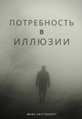 Обложка книги "Потребность в иллюзии"