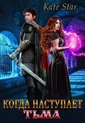 Обложка книги "Когда наступает тьма"