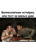 Обложка книги "Великолепная четвёрка или тост за милых дам"