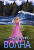 Обложка книги "Волна"
