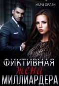 Обложка книги "Фиктивная жена миллиардера"