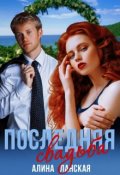 Обложка книги "Последняя свадьба, или Потерявшийся жених"