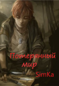 Обложка книги "Потерянный мир"