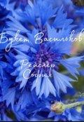 Обложка книги "Букет Васильков"
