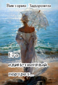 Обложка книги "Его единственный портрет..."