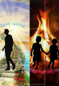 Обложка книги "Одно целое"