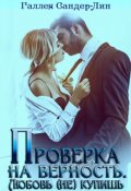 Обложка книги "Проверка на верность. Любовь (не) купишь"