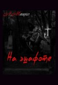 Обложка книги "На эшафоте"
