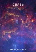 Обложка книги "Связь"