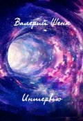 Обложка книги "Интервью"