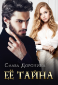 Обложка книги "Её тайна"