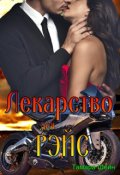 Обложка книги "Лекарство для Рэйс (фанфик по Новым Видам)"