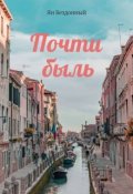 Обложка книги "Почти быль"