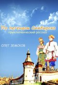 Обложка книги "По легендам Симбирска"