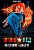 Обложка книги "Огонь vs Лед. Переворот наоборот"