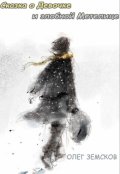 Обложка книги "Сказка о Девочке и злобной Метелице"