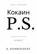 Обложка книги "Кокаин. P.S. (история 2)"