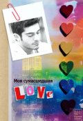 Обложка книги "Моя сумасшедшая любовь"